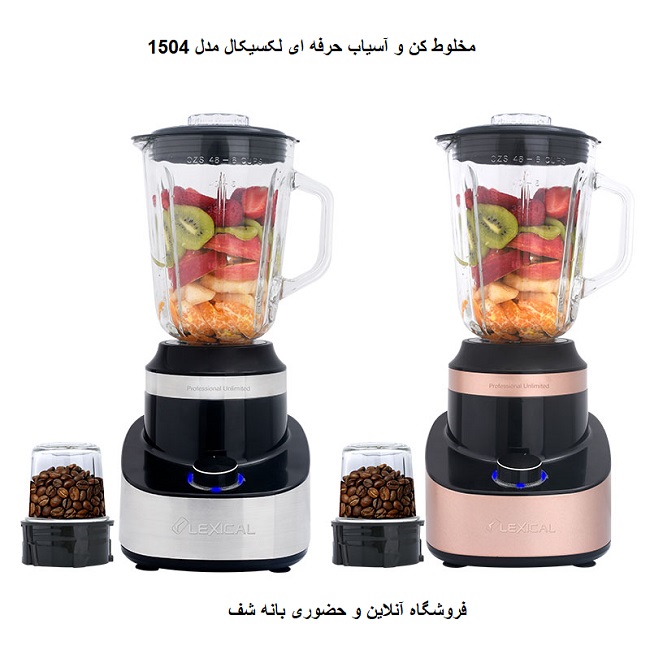 مخلوط کن و آسیاب لکسیکال مدل LBL-1504-8